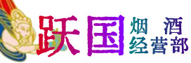 营口老边烟酒回收:茅台酒,酒瓶,洋酒,名酒,冬虫夏草,老酒,营口老边跃国烟酒经营部