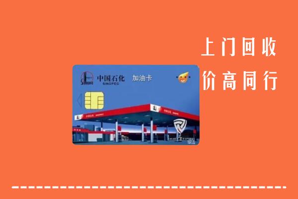 高价求购：营口老边回收加油卡