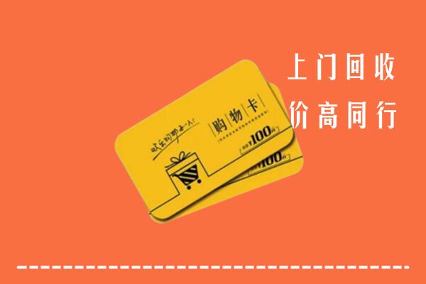 营口老边高价回收购物卡